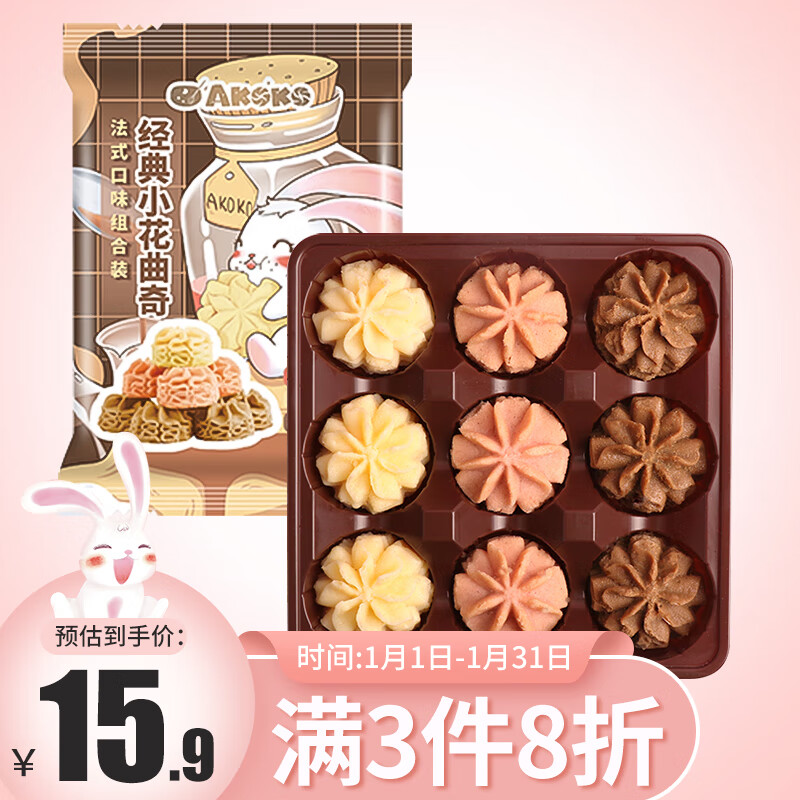 AKOKO小花黄油曲奇饼干法式三味68g/袋 网红办公室儿童零食休闲食品