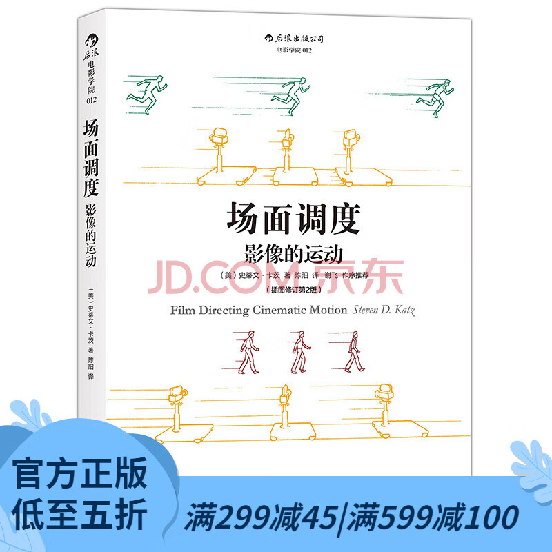 后浪官方正版 场面调度：影像的运动（插图修订第2版）