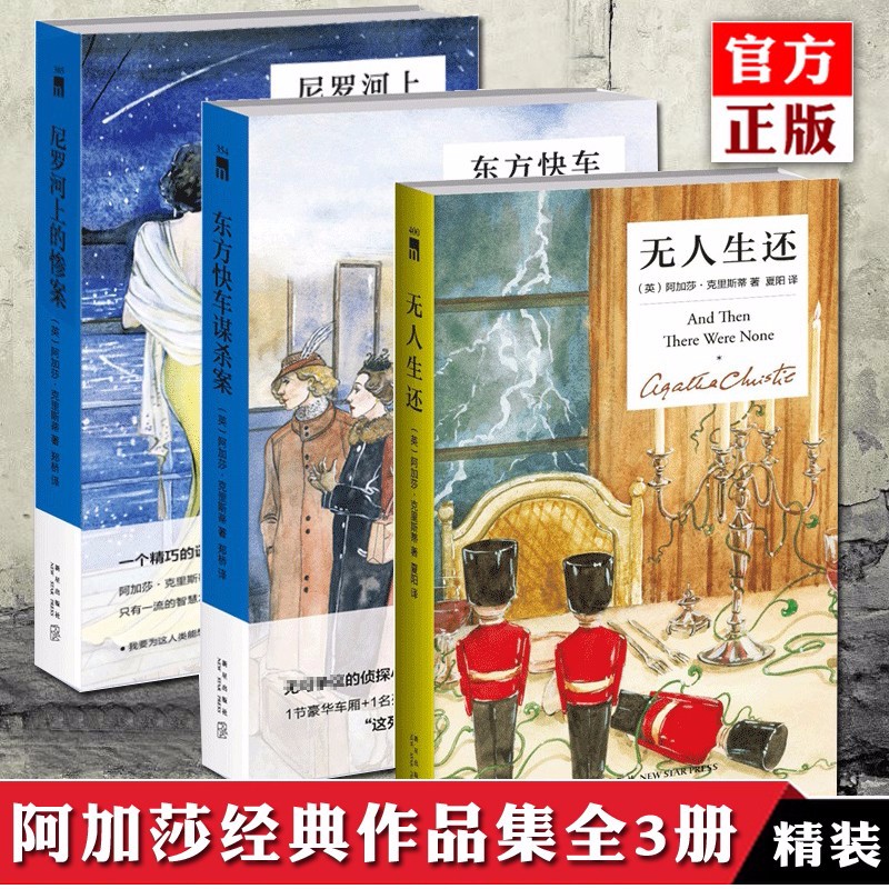 阿加莎精装10册自选 东方快车谋杀案+尼罗河上的惨案+无人生还+罗杰疑案+ABC谋杀案等 外国悬疑推理 阿加莎克里斯蒂作品系列小说 共3册 东方快车谋杀案+尼罗河上的惨案+无人生还