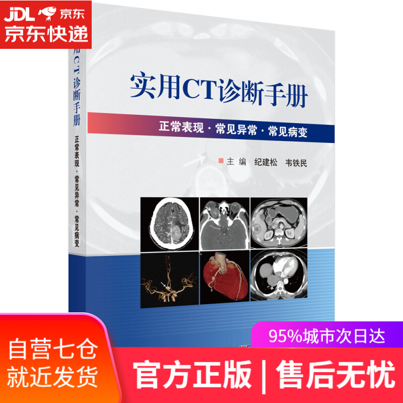 【新华书店】实用CT诊断手册