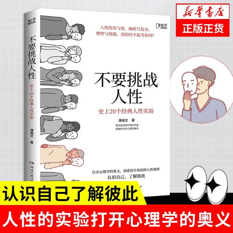 不要挑战人性 潘楷文著知乎9.1高分高赞专栏 关于人性的硬核科普书籍 讲透人性本质还原20个经典心理学实验现场 社会科学心理学书籍 图书