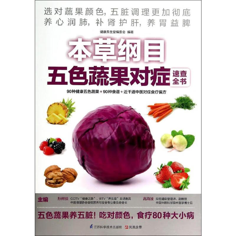 本草纲目五色蔬果对症速查全书