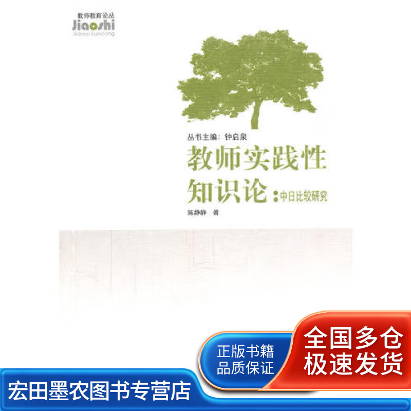 教师实践性知识论中日比较研究【正版图书,放心购买】