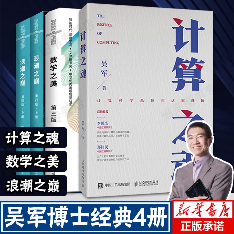 吴军经典4册】计算之魂+数学之美+浪潮之巅上下两册第四4版 IT领域数学启蒙书 程序员的数学新增区块链怎么看?