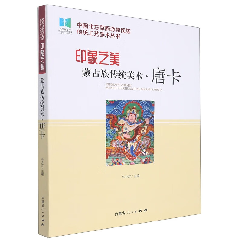 印象之美:蒙古族传统美术·唐卡