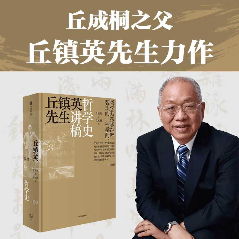 丘镇英先生哲学史讲稿：影响丘成桐的重要哲学著作