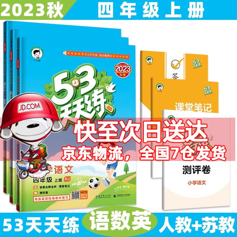 2023秋新【科目版本自选】小学53五三天天练四年级上/上册/四上语文数学英语人教版苏教5.3曲一线小儿郎同步练习册5+3测评卷 3本套装【语文人教+数学苏教+英语人教版】 4年级上
