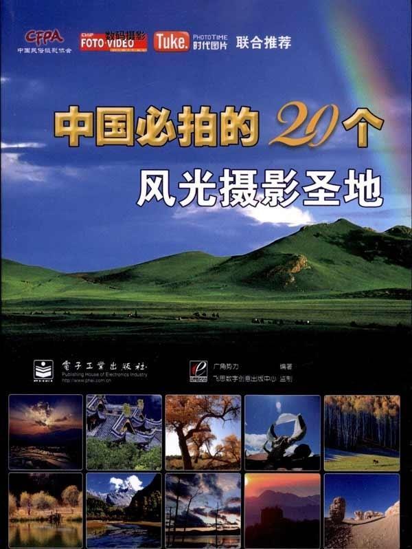 中国必拍的20个风光摄影圣地 广角势力 编【正版】