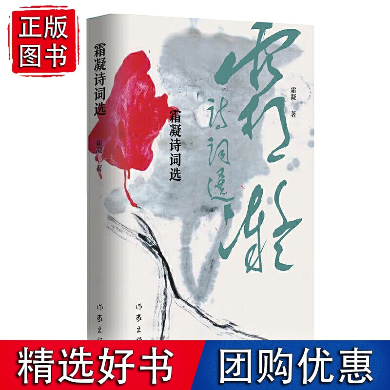霜凝诗词选（收录作者创作的近两百余首诗作，中华诗词 古体诗分有五绝、七绝、五律、七律、词、古风。)