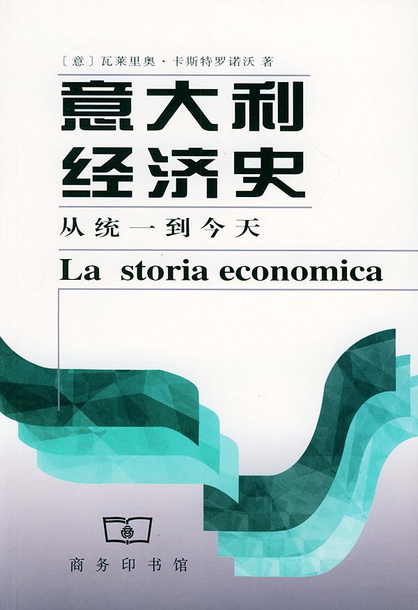 意大利经济史:从统一到今天