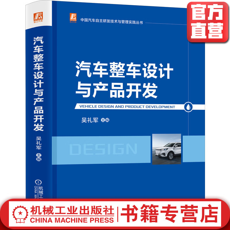 汽车整车设计与产品开发