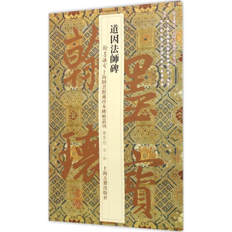 道因法师碑 9787532578986 上海图书馆 上海古籍出版社 全新正版