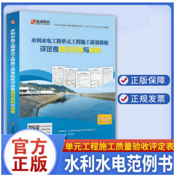 官方正版速发 筑业水利水电工程单元工程施工质量验收评定表填写范例与指南（筑业水利范例书）