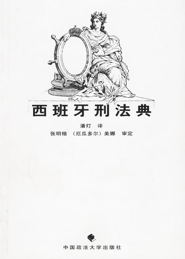 西班牙刑法典 9787562025757