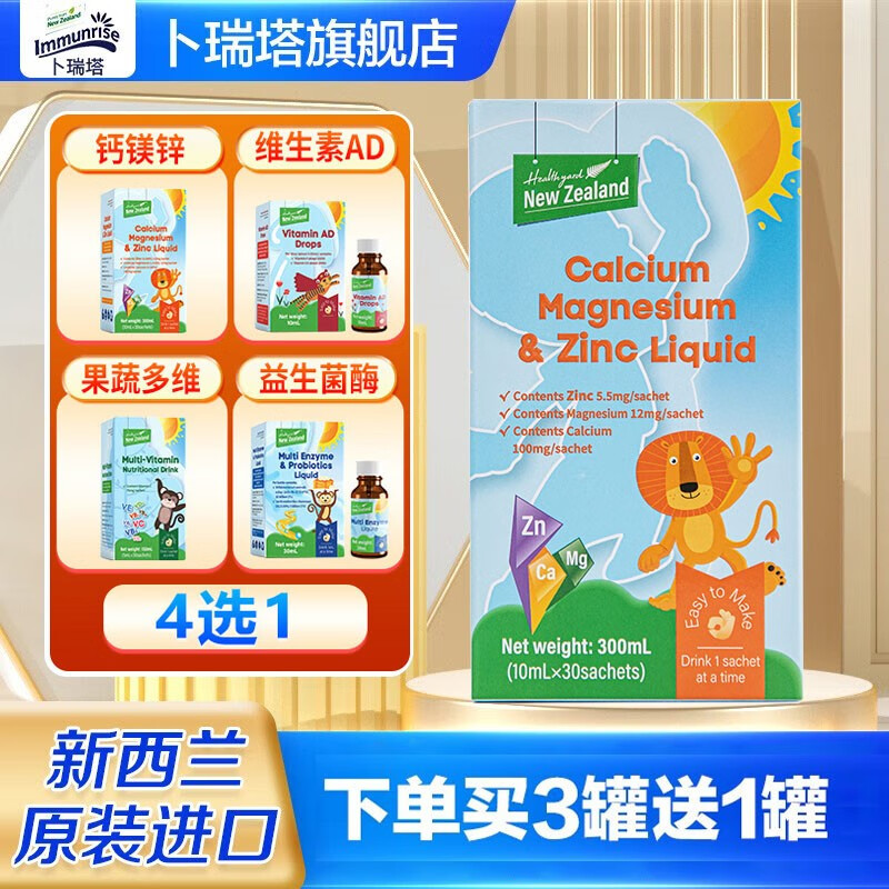 mmunrise卜瑞塔钙镁锌营养补充剂10毫升*30袋