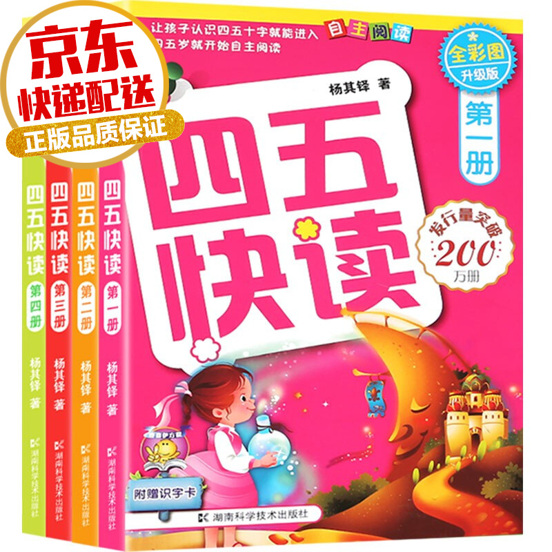 【系列自选】四五快读系列 幼儿启蒙学前教