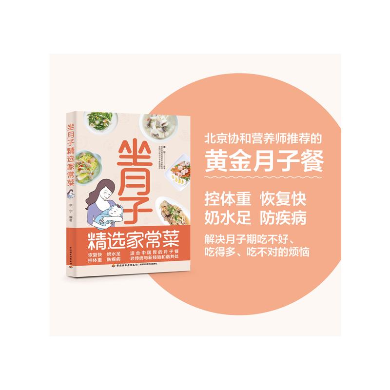 坐月子精选家常菜 李宁 编 家常菜谱 wx