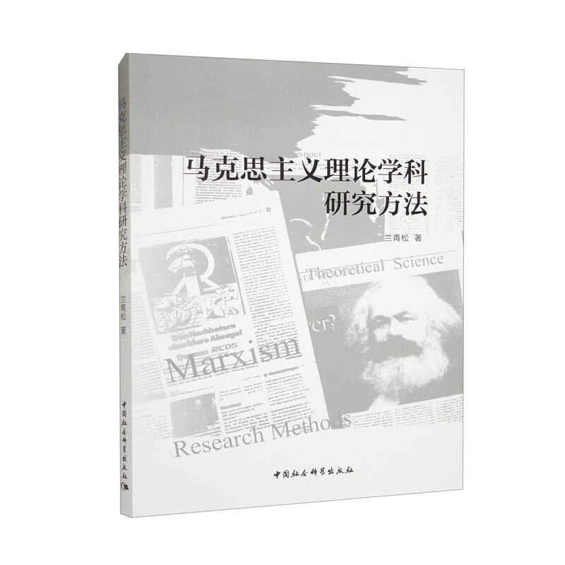 马克思主义理论学科研究方法9787522714950