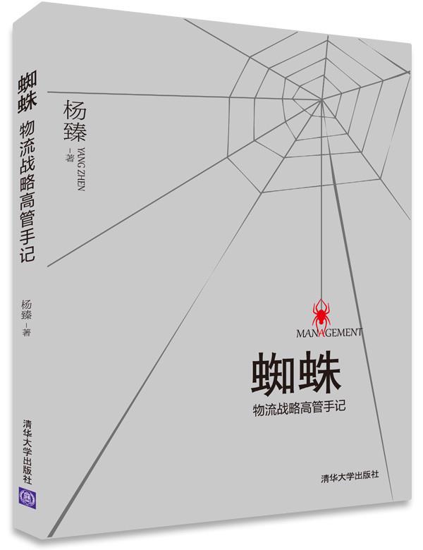 蜘蛛:物流战略高管手记 杨臻【正版书】
