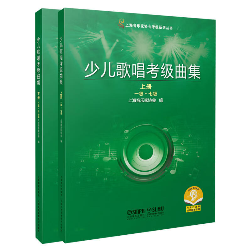 少儿歌唱考级曲集(共二册） 正版正货