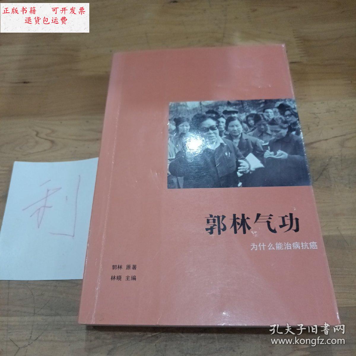 【二手9成新】郭林气功 /郭林 齐鲁电子音像出版社
