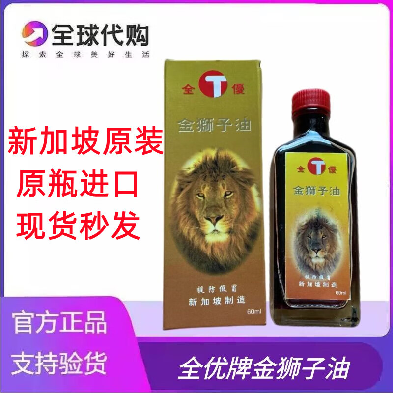 海外购 新加坡原装进口正品全优金狮子油肩颈腰椎跌打损伤酸痛 金狮子