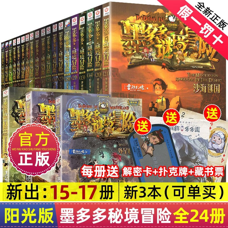 墨多多谜境冒险阳光板全套30册系列墨多多大冒险正版进级13版神秘的
