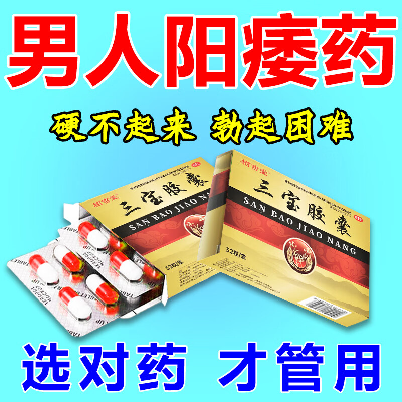 栢吉堂 三宝胶囊0.