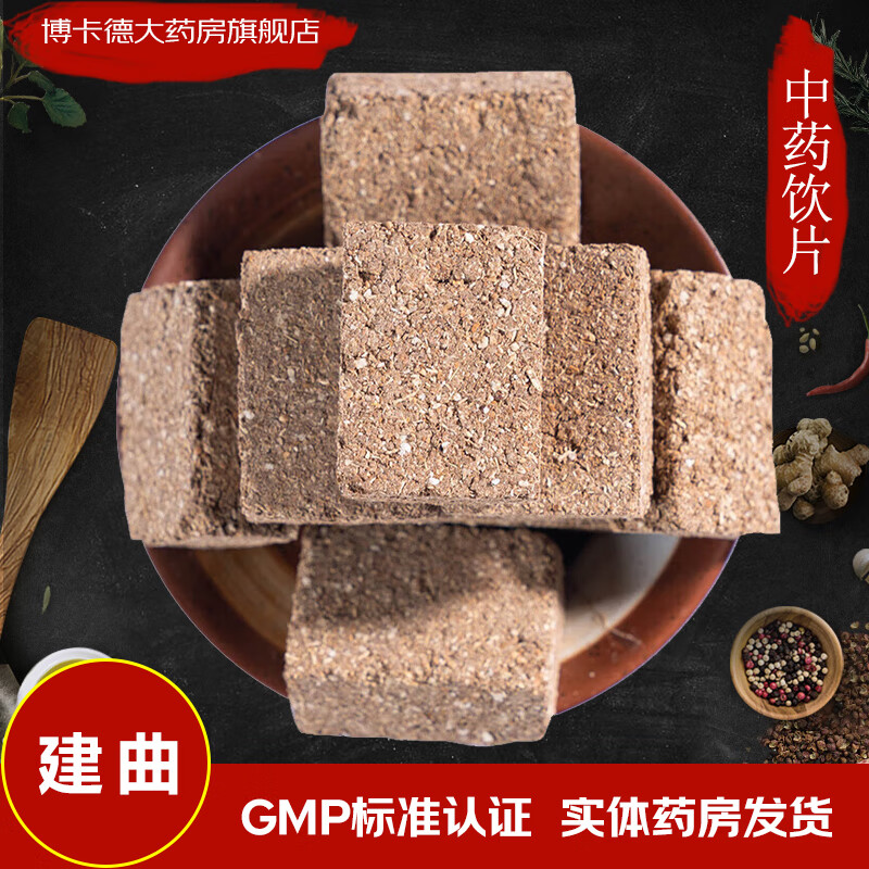 同仁堂原料建曲中药饮片中药材抓配建神曲精制药材可磨粉 建曲 250克