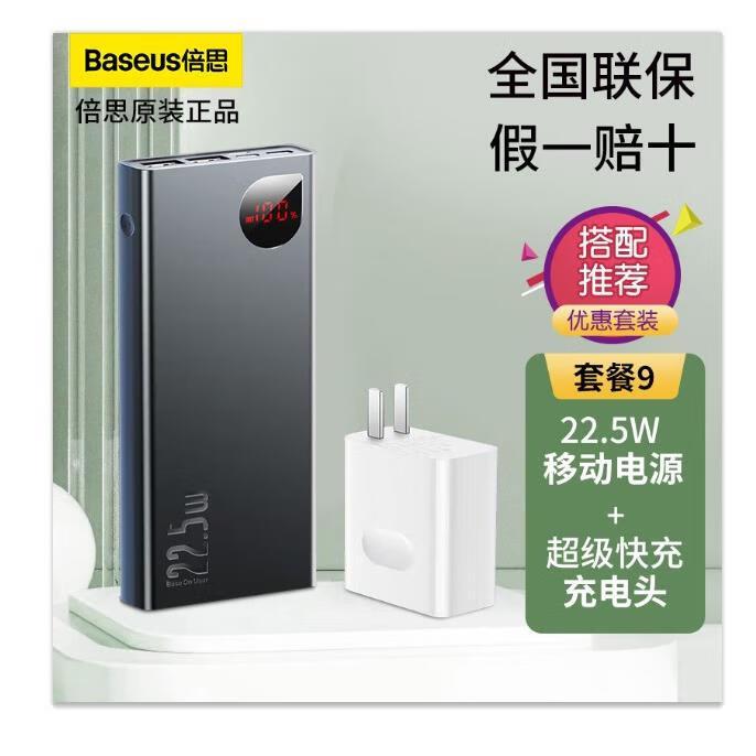 倍思（BASEUS）倍思20000毫安充电宝22.5W快充移动电源PD苹果20W数显 黑色+22.5W充电头+数据线 22.5W 20000mAh