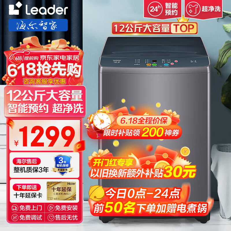 Leader海尔智家洗衣机全自动12公斤 超大容量家用波轮洗衣机 强力超净洗 桶自洁智能预约 自编程以旧换新 新12KG超净洗丨智能自编程丨智能预约