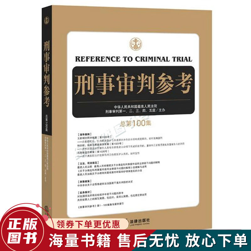 刑事审判参考总第100集