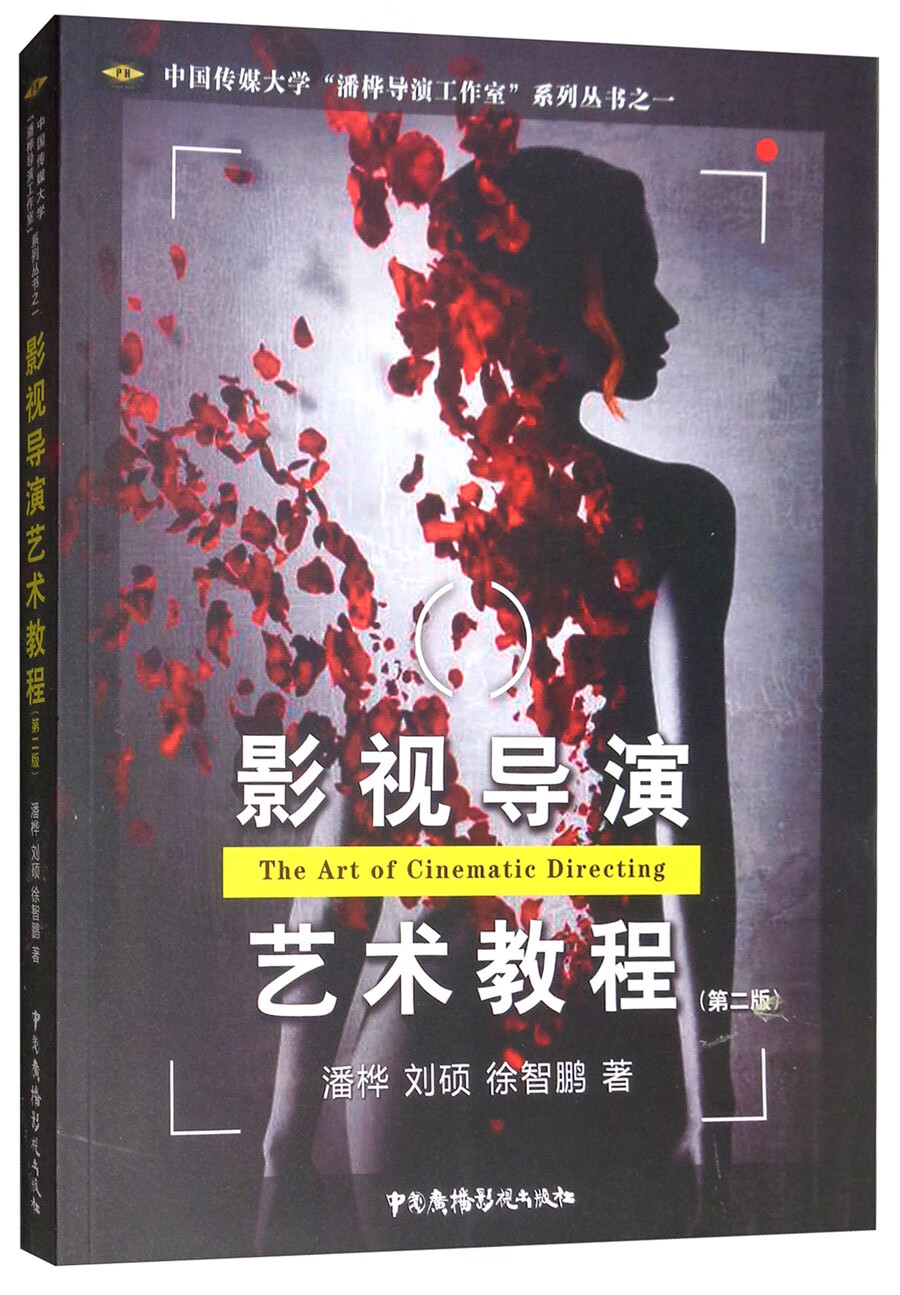 影视导演艺术教程(第2版）