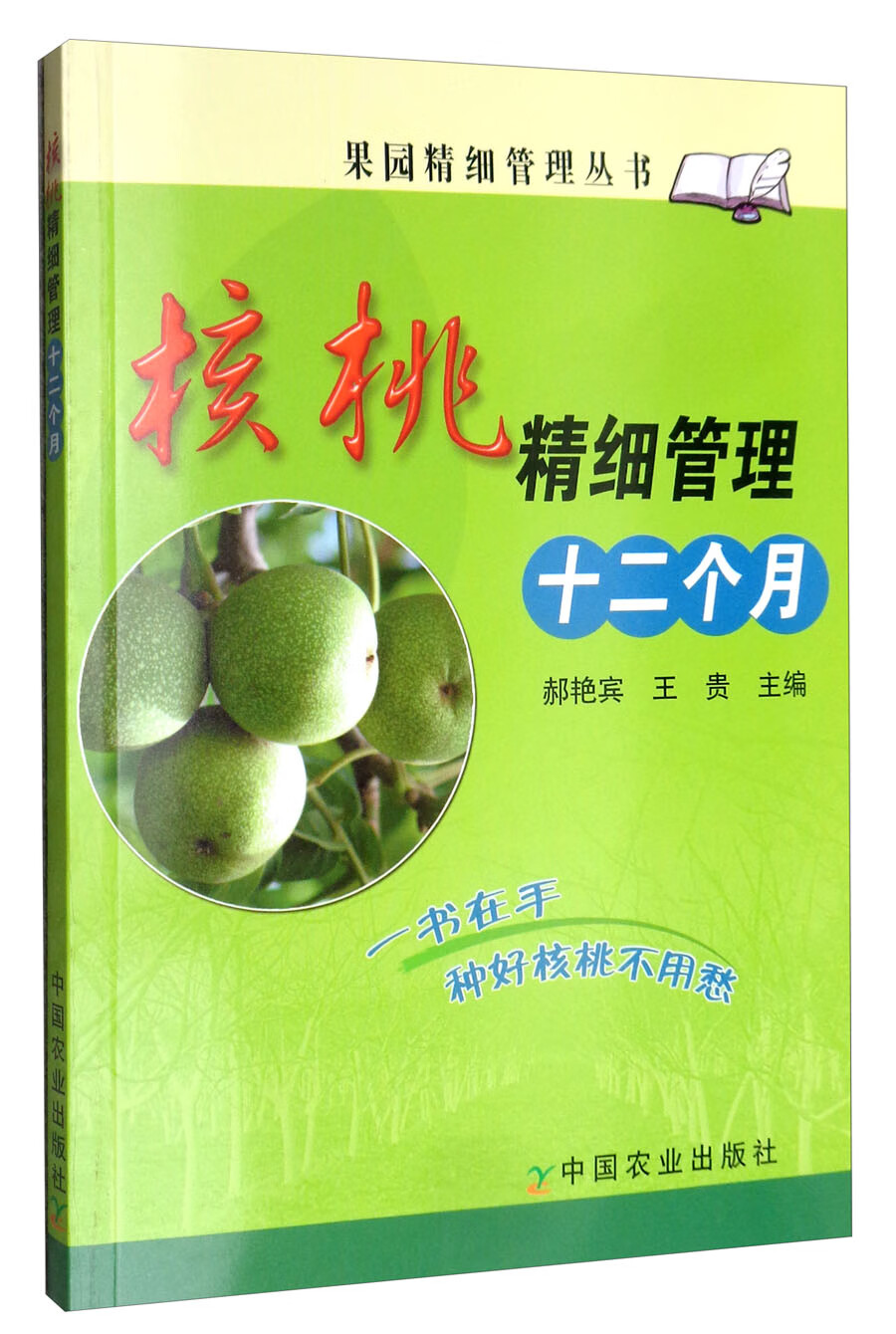 核桃精细管理十二个月/果园精细管理丛书