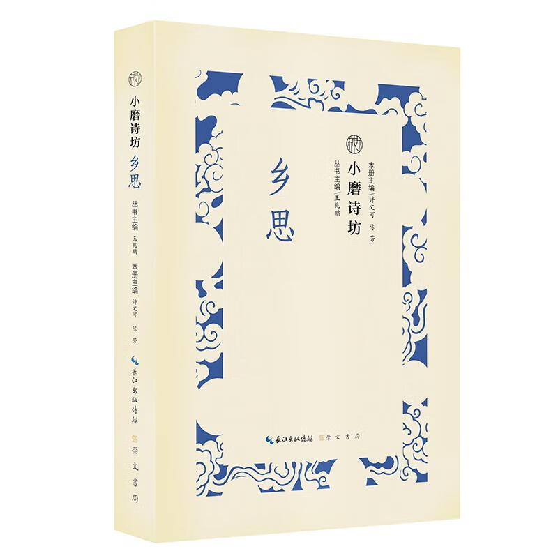 全新现货 小磨诗坊:乡思 9787540351052  王兆鹏 崇文书局 文学 古典