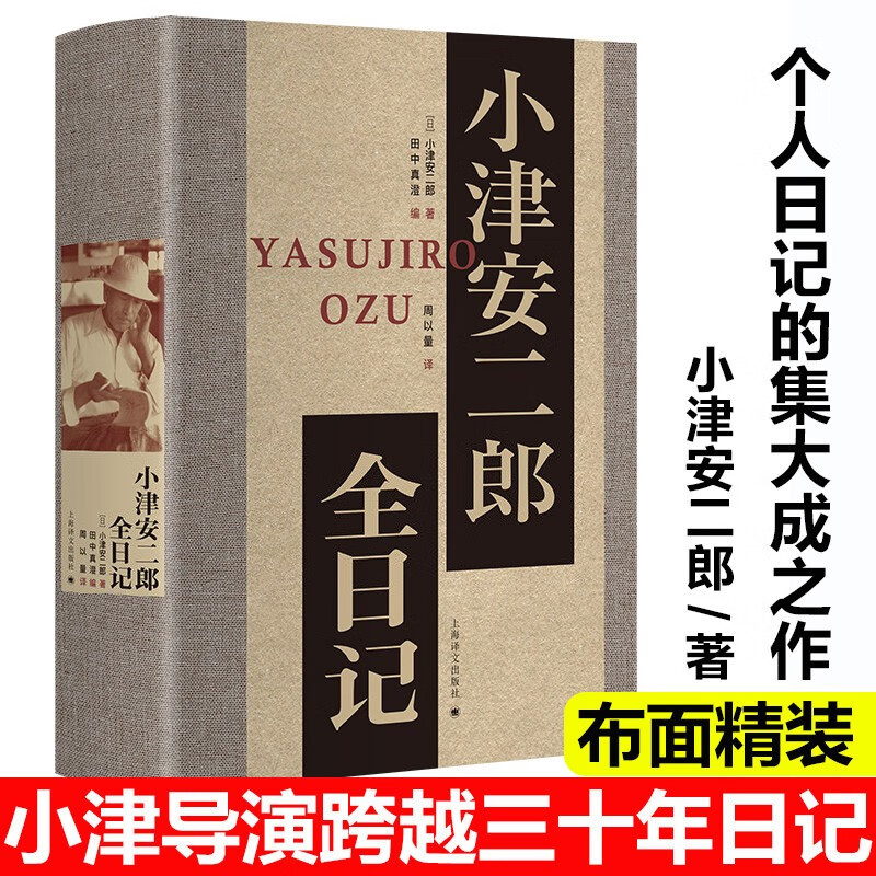 小津安二郎全日记