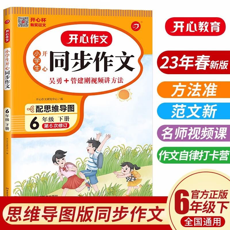 【23秋新版】开心同步作文六年级 上下册开心教育小学生同步作文阅读理解与答题模板 23春新版同步作文下册