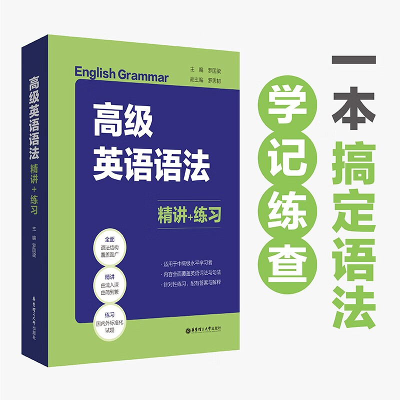 高级英语语法 精讲+练习 英语语法大全入门自学零基础新思维英语语法书大学初高中课外阅读英语语法分解大全练习题英语语法教程
