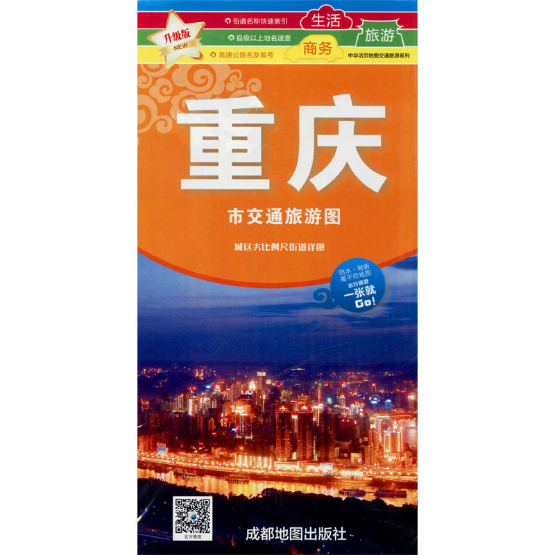 重庆市交通旅游图 升级版 马红文 编 中国交通地图