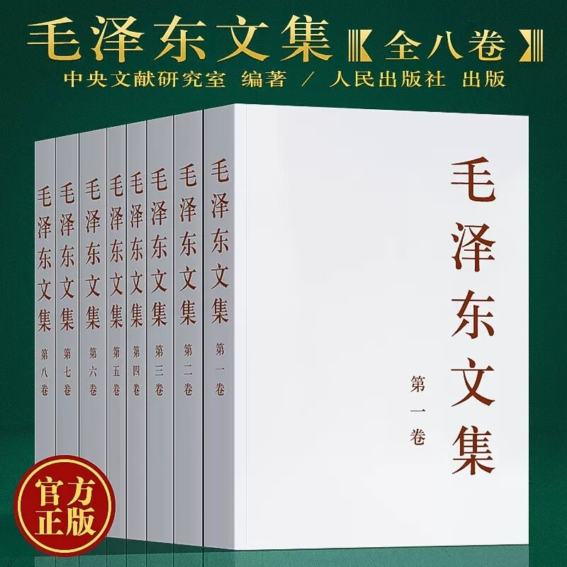 现货 毛泽东文集全八卷1-8册 原版毛泽东选集全套毛选全集文选毛主箴言毛泽东思想著作中共党史书