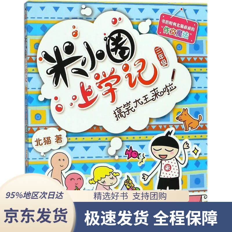 【新华书店正版】米小圈上学记三年级搞笑大王来啦课外阅读书籍北猫著