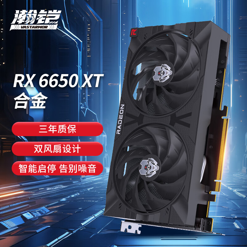 瀚铠（VASTARMOR）AMD Radeon RX 6650 XT 8GB GDDR6 RDNA 2架构 合金双风扇新版电竞游戏显卡