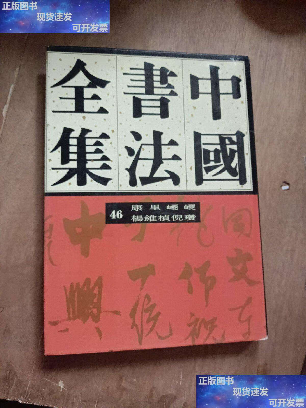 【二手9成新】中国书法全集(46) /刘正成 荣宝斋
