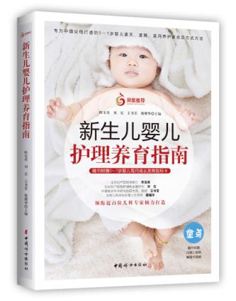 新生儿婴儿护理养育指南