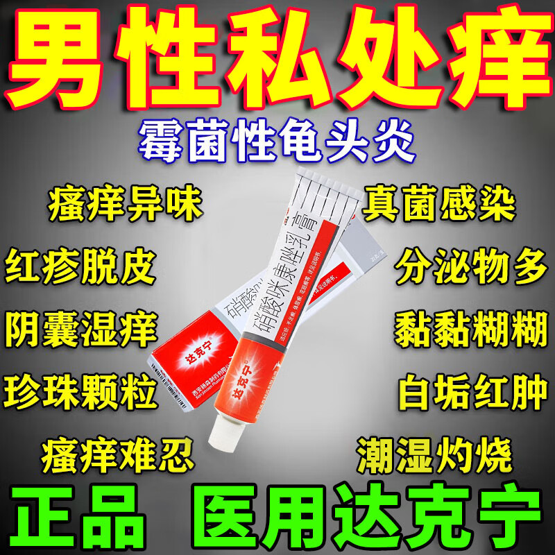 红点念珠菌霉菌真菌感染男性私处止痒杀菌药膏龟头炎药硝酸咪康唑乳膏