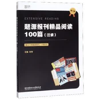 题源报刊精品阅读100篇