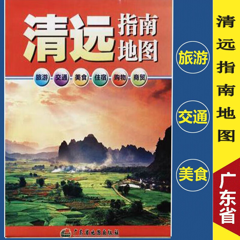 新版 清远指南地图 87*55cm 清远地图广东省清远市交通旅游美食住宿购物指南城区地图 另有深圳东莞惠州珠海