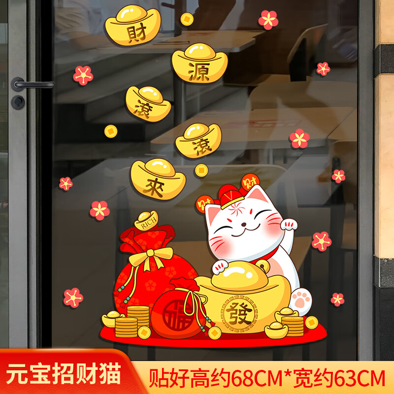 澳颜莱招财进宝门贴 进宝贴纸新年玻璃门贴可爱卡通猫咪墙贴画创意