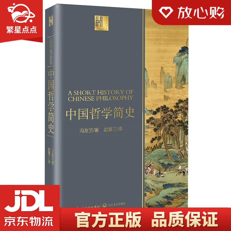 【新华书店正版图书】中国哲学简史 [中国]冯友兰 长江文艺出版社 正版图书