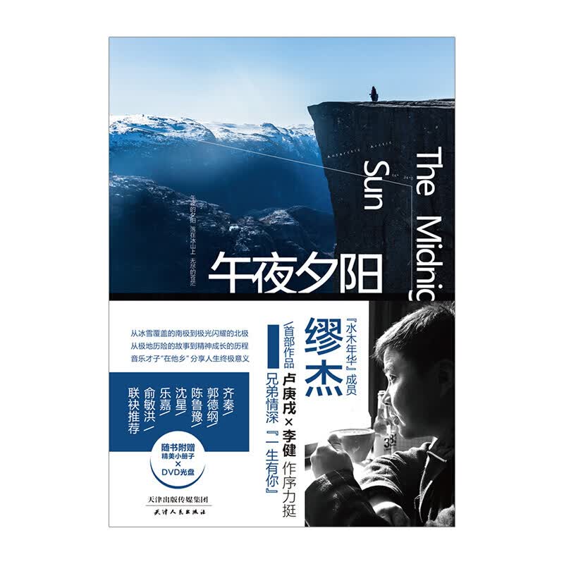午夜夕阳 缪杰著 小说集